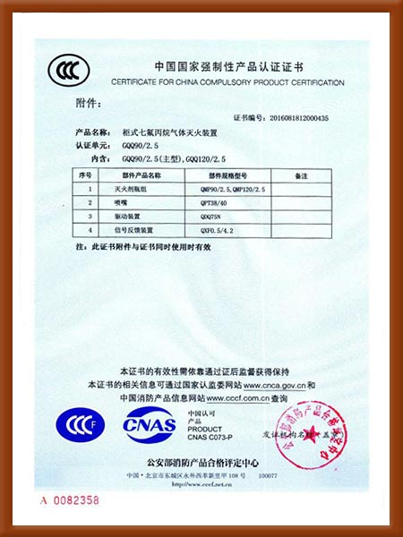 柜式七氟丙烷氣體滅火裝置中國(guó)國(guó)家強(qiáng)制性產(chǎn)品認(rèn)證證書(shū)